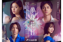 ジャニーズWEST重岡大毅主演「単身花日」“禁断の四角関係”匂わせるメインビジュアル公開 同級生キャスト陣も解禁 画像