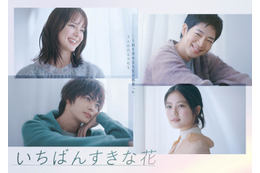 多部未華子・松下洸平・今田美桜・神尾楓珠「いちばんすきな花」優しく巡り会うポスタービジュアル公開 画像