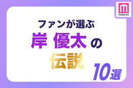 ＜岸優太誕生日記念＞ファンが選ぶ“岸くん伝説”10選【モデルプレス国民的推しランキング】 画像
