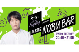 鈴木伸之、初のレギュラーラジオ番組決定＜鈴木伸之 NOBU BAR＞ 画像
