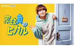 Hey! Say! JUMP伊野尾慧「家政夫のミタゾノ」初のスピンオフドラマで主演 ネットアイドルへと変貌＜家政負のヒカル＞ 画像