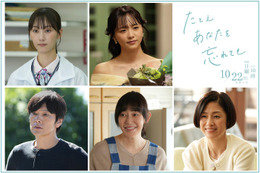 松井玲奈・森香澄ら、堀田真由主演「たとえあなたを忘れても」追加キャスト解禁 メインビジュアル＆PR映像も公開 画像