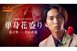 SixTONES田中樹「単身花日」スピンオフドラマで主演「本編よりも“片山色”が濃くなっています」＜単身花盛り＞ 画像