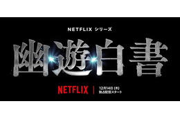 北村匠海主演「幽☆遊☆白書」実写ドラマ、12月14日にNetflix配信スタート スペシャルイベントも開催へ 画像