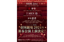 HiHi Jets・美 少年・7 MEN 侍・少年忍者ら総勢70人出演新作公演、帝国劇場で2024年新春上演決定 堂本光一がスーパーヴァイザーに 画像