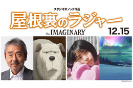 寺尾聰、声優初挑戦　杉咲花がヒロインに「屋根裏のラジャー」出演決定 画像