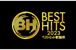 「ベストヒット歌謡祭2023」番組初の3時間生放送決定 MC＆出演者発表 画像