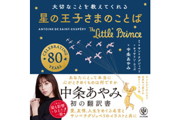 中条あやみ、翻訳に初挑戦「星の王子さま」との出会い回顧「他の人とはちょっと違うことに悩んでいた」 画像