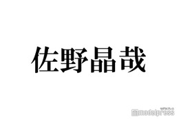 Aぇ! group佐野晶哉、二宮和也の独立発表にコメント「新しい道を作ってくださっている」 画像
