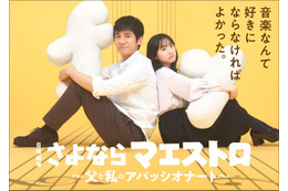 西島秀俊、日曜劇場で主演 芦田愛菜と父娘役「企画書を読んだ段階から涙」＜さよならマエストロ～父と私のアパッシオナート～＞ 画像