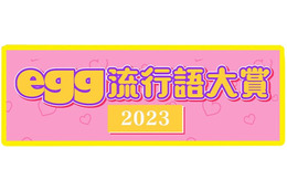 2023年「egg流行語大賞」TOP10 発表 画像