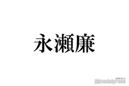 King ＆ Prince永瀬廉、噂されるアクセサリーの意味に言及「信頼関係がまだなかったのかな」 画像