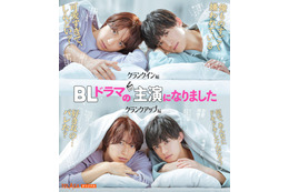 7ORDER阿部顕嵐＆阿久津仁愛、W主演でBL漫画がドラマ化 ピュアな“同棲ラブコメディー”描く＜BLドラマの主演になりました＞ 画像