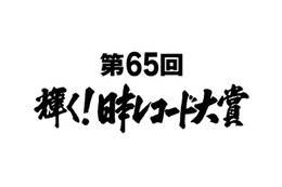 「第65回輝く！日本レコード大賞」優秀作品賞＆新人賞ほか発表 画像