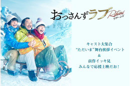 「おっさんずラブ」続編キャスト集結の舞台挨拶決定 新作映像初公開＆応援上映も 画像