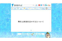 日本海テレビ幹部「24時間テレビ」寄付金含む約1118万円着服 懲戒解雇 画像