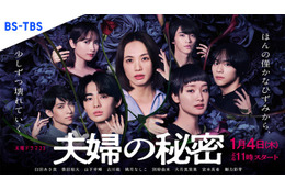 臼田あさ美＆剛力彩芽らが翻弄される “闇堕ち・愛憎”漂うメインビジュアル公開＜夫婦の秘密＞ 画像