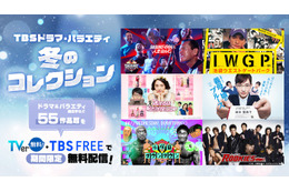 「逃げ恥」「IWGP」「それスノ」などTBSドラマ・バラエティ55作品超コンテンツを無料配信決定＜作品一覧＞ 画像