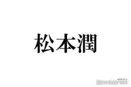 松本潤、“作りたい”将来の夢語る「今すごく興味がある」ことは？ 画像