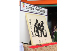 2023年「今年の漢字」発表 画像