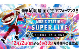 「Mステ SUPER LIVE 2023」出演アーティスト46組の楽曲発表 画像