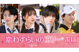 Lil かんさい西村拓哉・綱啓永ら、宮世琉弥＆原菜乃華W主演「恋わずらいのエリー」キャスト発表 画像