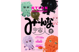 「NYLON JAPAN」創刊20周年で完全オリジナル長編映画製作決定 メインキャスト発表＜みーんな、宇宙人。＞ 画像