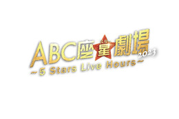 A.B.C-Z、5人最後の舞台「ABC座星劇場2023」映像化決定 収録内容発表 画像