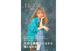 peco、ryuchellさんへの思い・子育て…強くなれる理由をつづった初エッセイ「My Life」発表 画像