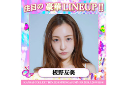 板野友美・島崎遥香・夜のひと笑いら「関西コレクション 2024 S／S」第2弾出演者発表 画像