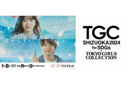 永野芽郁×山田裕貴「君が⼼をくれたから」、「TGC」SPステージ決定＜TGC しずおか 2024＞ 画像