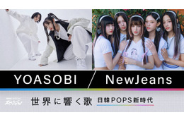 YOASOBI＆NewJeans、NHKドキュメンタリー番組決定 日韓POPSを紐解く 画像