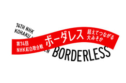【紅白歌合戦見どころまとめ】浜辺美波＆神木隆之介「らんまん」夫婦の再会 JO1×BE:FIRST選抜8人がSPダンス…アニメコラボも続々 画像