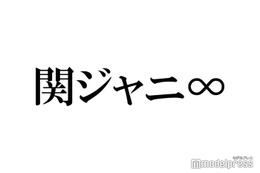 関ジャニ∞、サブスク解禁 デビュー20周年記念 画像