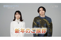 SixTONES松村北斗＆上白石萌音、新年のご挨拶「夜明けのすべて」メッセージ・キャラクター動画解禁 画像