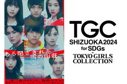 WEST.重岡大毅主演「ある閉ざされた雪の山荘で」、「TGC」SPステージ決定＜TGC しずおか 2024＞ 画像