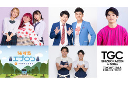 くれまぐ・三浦獠太・土佐兄弟ら「TGC しずおか 2024」追加出演者発表 画像