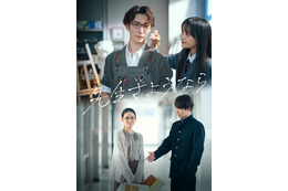 Snow Man渡辺翔太、高校生＆教師姿で切なさ溢れる「先生さようなら」メインビジュアル・新キャスト解禁 画像
