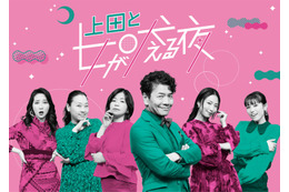 竹内涼真＆白石麻衣ら出演「上田と女が吠える夜」新春3時間SP、17日に放送決定 震災報道で延期していた 画像