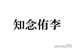 Hey! Say! JUMP知念侑李、ライバルと思うメンバー明かす「今のところ負けてない」 画像