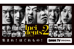 アンジャッシュ渡部建・東出昌大ら出演 佐久間宣行プロデュースのコント番組「インシデンツ2」予告映像・新キャスト解禁 画像