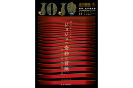 ミュージカル「ジョジョの奇妙な冒険」公演中止期間延長を発表 12日より開幕 画像