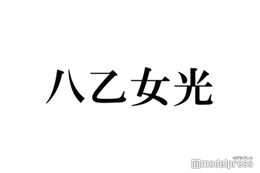 Hey! Say! JUMP八乙女光、大谷翔平選手の結婚祝福 “髪型“にも注目集まる「気になる」 画像