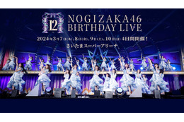 乃木坂46「12thバスラ」4日間で123曲披露 合計10時間ライブに決定 画像