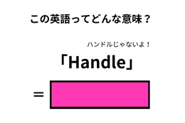 この英語ってどんな意味？「Handle」 画像