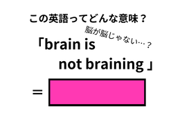 この英語ってどんな意味？「brain is not braining」 画像