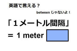 英語で「１メートル間隔」はなんて言う？ 画像