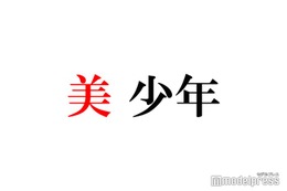 美 少年・浮所飛貴は立教大学、那須雄登は慶應義塾大学を卒業 スーツ姿で報告に祝福の声 画像