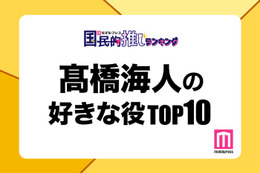 “King ＆ Prince高橋海人が演じた中で好きな役”トップ10を発表【モデルプレス国民的推しランキング】 画像