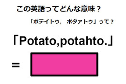この英語ってどんな意味？「Potato, potahto.」 画像